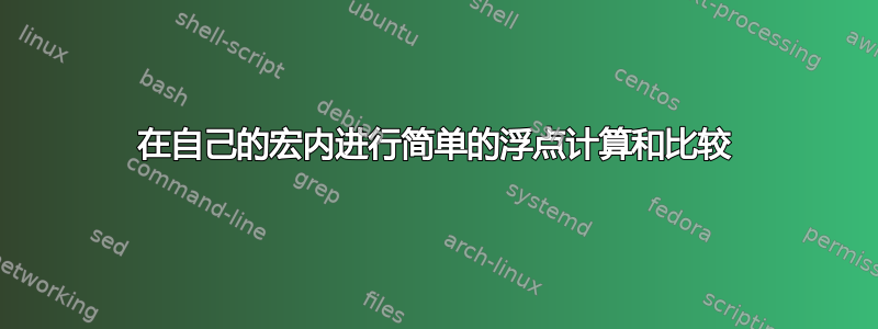 在自己的宏内进行简单的浮点计算和比较