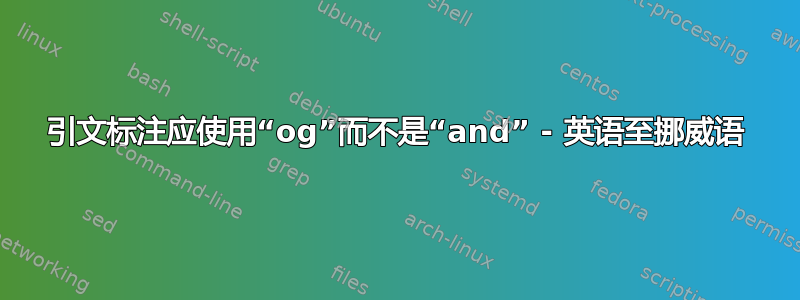 引文标注应使用“og”而不是“and” - 英语至挪威语