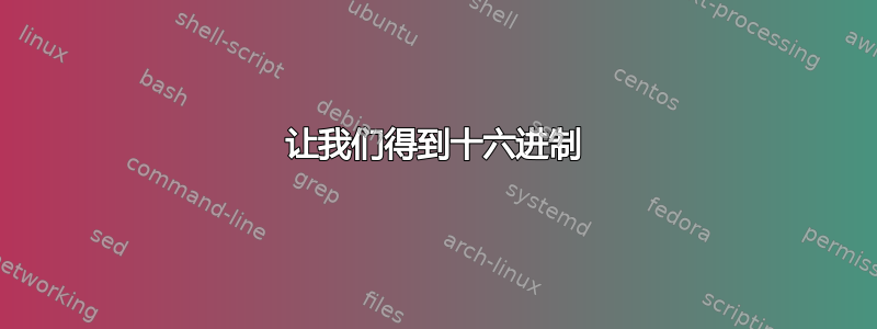 让我们得到十六进制