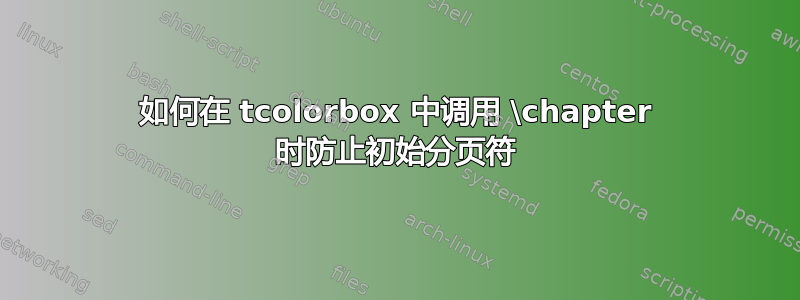 如何在 tcolorbox 中调用 \chapter 时防止初始分页符