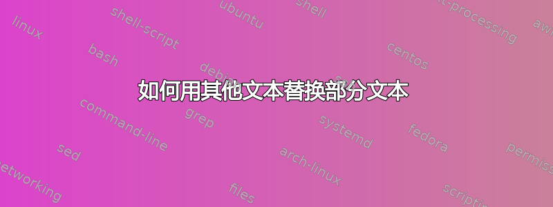 如何用其他文本替换部分文本