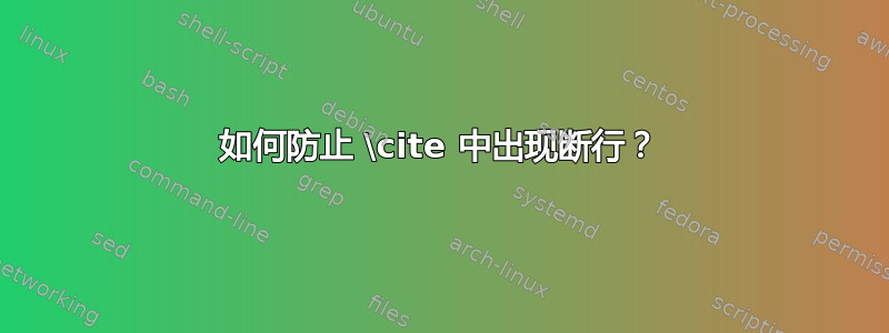 如何防止 \cite 中出现断行？