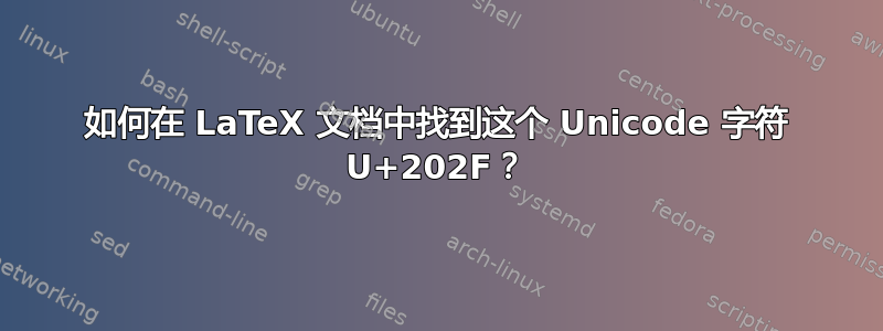 如何在 LaTeX 文档中找到这个 Unicode 字符 U+202F？