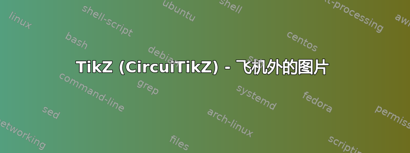 TikZ (CircuiTikZ) - 飞机外的图片