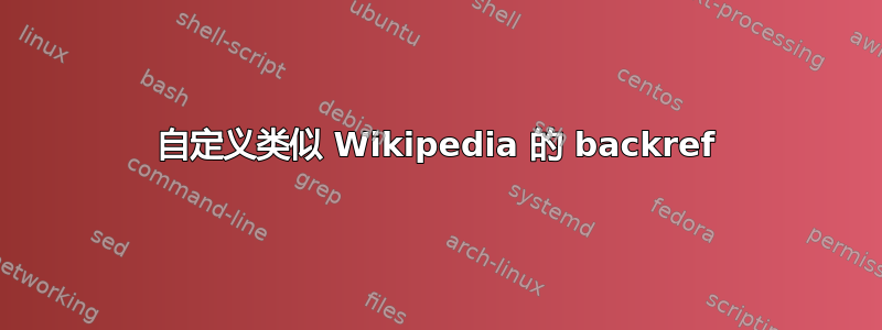 自定义类似 Wikipedia 的 backref