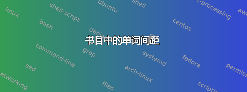 书目中的单词间距