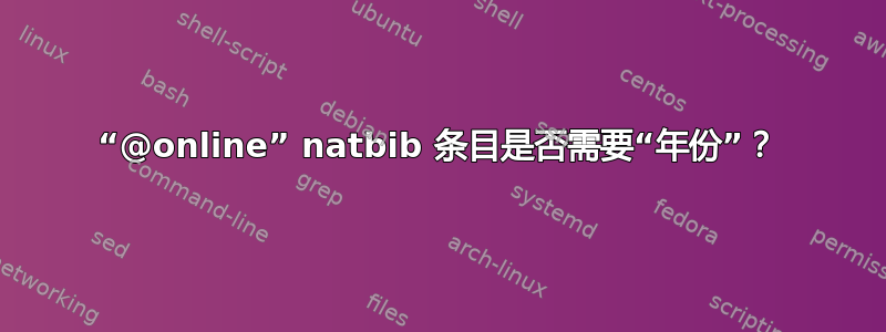 “@online” natbib 条目是否需要“年份”？