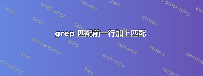 grep 匹配前一行加上匹配