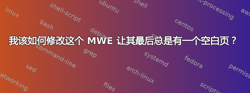 我该如何修改这个 MWE 让其最后总是有一个空白页？