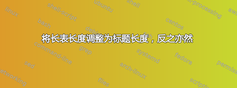 将长表长度调整为标题长度，反之亦然