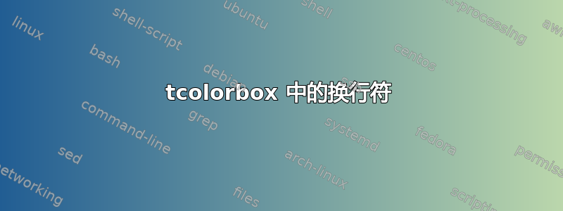 tcolorbox 中的换行符