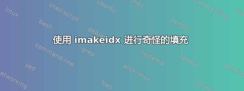 使用 imakeidx 进行奇怪的填充