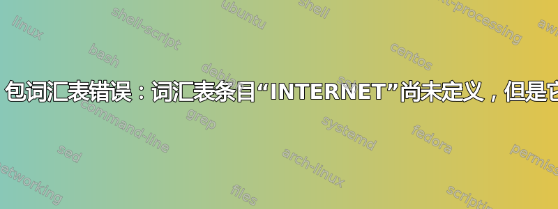 如何修复：包词汇表错误：词汇表条目“INTERNET”尚未定义，但是它已定义？