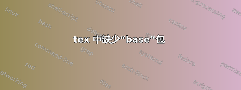 tex 中缺少“base”包