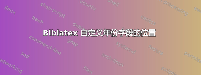 Biblatex 自定义年份字段的位置