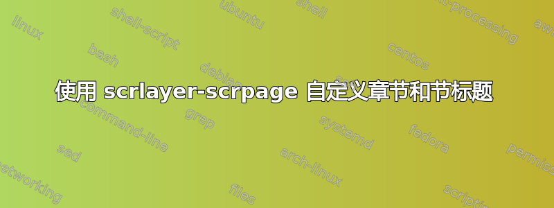 使用 scrlayer-scrpage 自定义章节和节标题