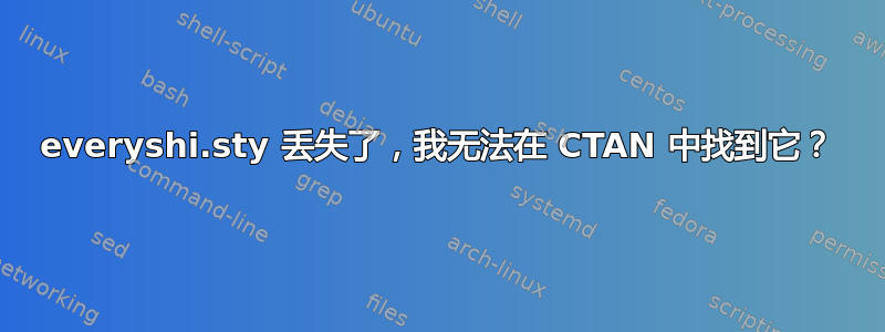 everyshi.sty 丢失了，我无法在 CTAN 中找到它？