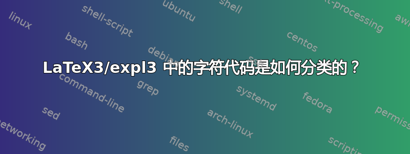 LaTeX3/expl3 中的字符代码是如何分类的？