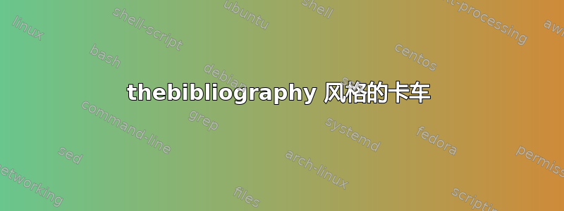 thebibliography 风格的卡车