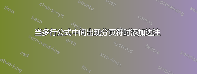 当多行公式中间出现分页符时添加边注