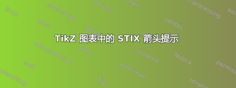 TikZ 图表中的 STIX 箭头提示