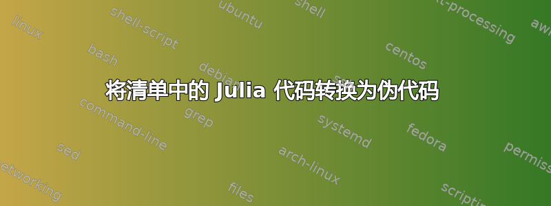 将清单中的 Julia 代码转换为伪代码