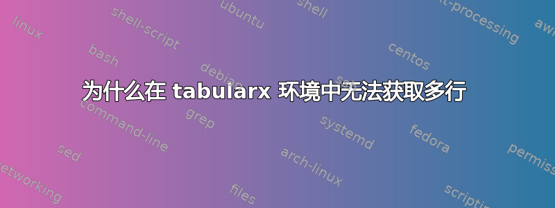 为什么在 tabularx 环境中无法获取多行