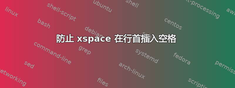 防止 xspace 在行首插入空格