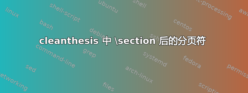 cleanthesis 中 \section 后的分页符