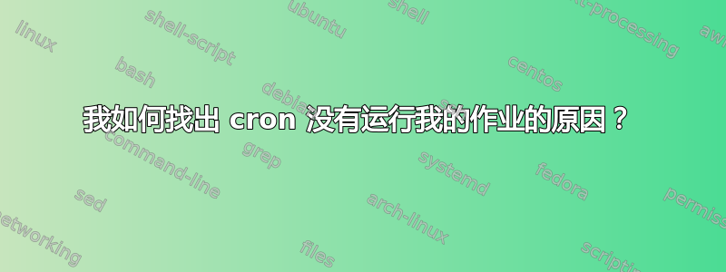 我如何找出 cron 没有运行我的作业的原因？