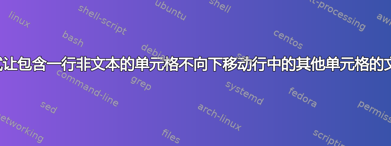 尝试让包含一行非文本的单元格不向下移动行中的其他单元格的文本