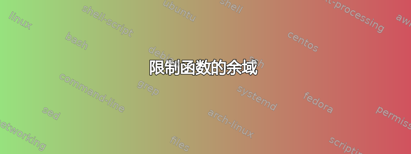 限制函数的余域