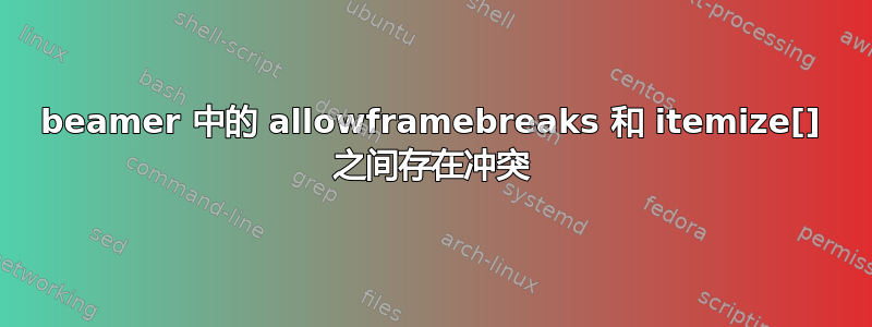 beamer 中的 allowframebreaks 和 itemize[] 之间存在冲突