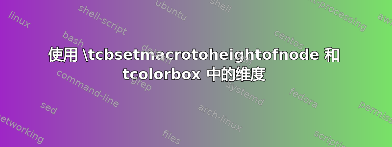 使用 \tcbsetmacrotoheightofnode 和 tcolorbox 中的维度