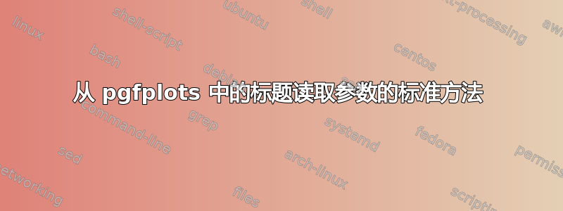 从 pgfplots 中的标题读取参数的标准方法