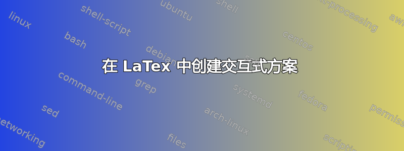 在 LaTex 中创建交互式方案