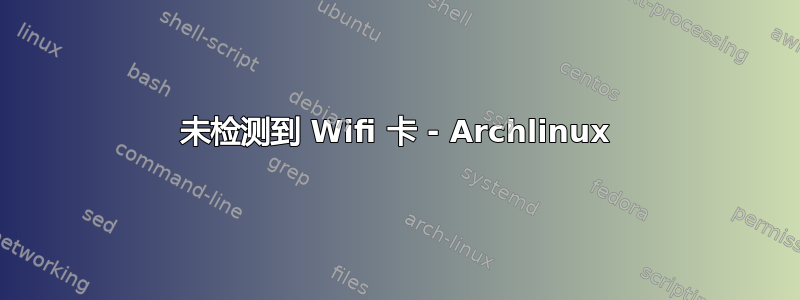 未检测到 Wifi 卡 - Archlinux