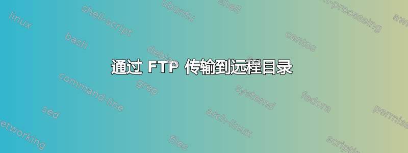 通过 FTP 传输到远程目录