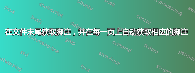 在文件末尾获取脚注，并在每一页上自动获取相应的脚注