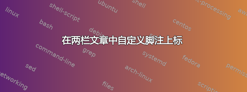 在两栏文章中自定义脚注上标