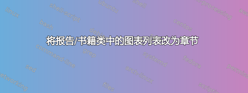 将报告/书籍类中的图表列表改为章节