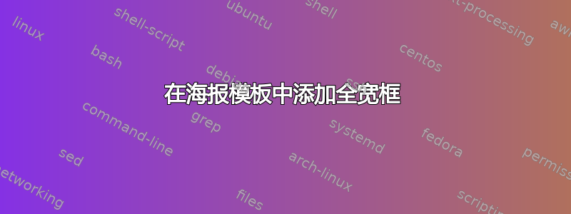 在海报模板中添加全宽框