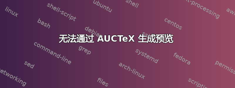 无法通过 AUCTeX 生成预览