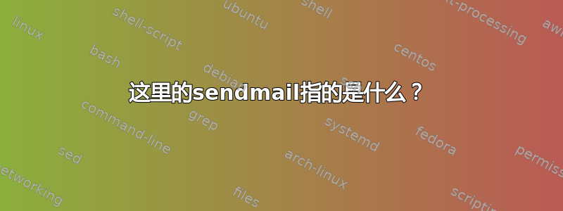 这里的sendmail指的是什么？