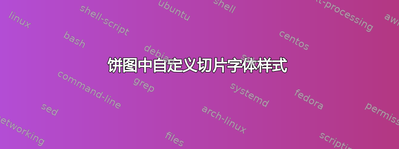 饼图中自定义切片字体样式