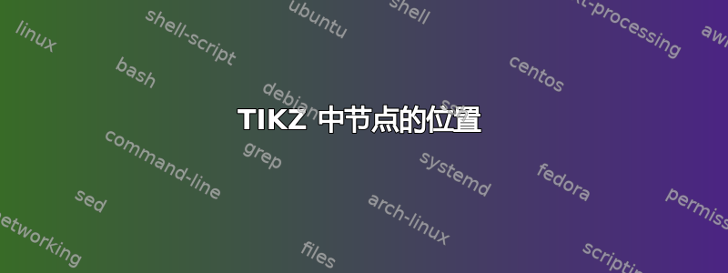 TIKZ 中节点的位置