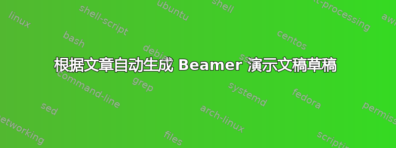 根据文章自动生成 Beamer 演示文稿草稿