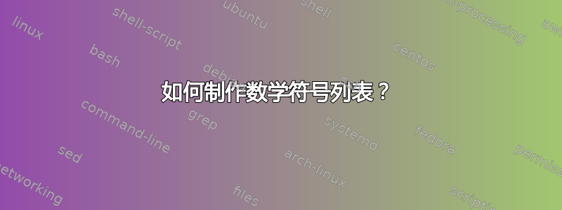 如何制作数学符号列表？