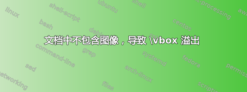 文档中不包含图像，导致 \vbox 溢出