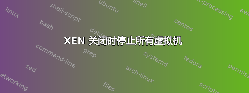 XEN 关闭时停止所有虚拟机